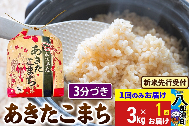 
                  《令和8年産 新米受付》あきたこまち 3kg×1袋【3分づき】令和8年産 秋田県産 こまちライン [新米 先行受付 こまちライン あきたこまち ブランド米 お米 白米 精米 無洗米 米どころ 秋田 秋田県産]
                