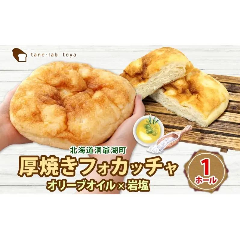 フォカッチャ 厚焼き オリーブオイル 塩 北海道産 フォカッチャ【1ホール】【冷凍】