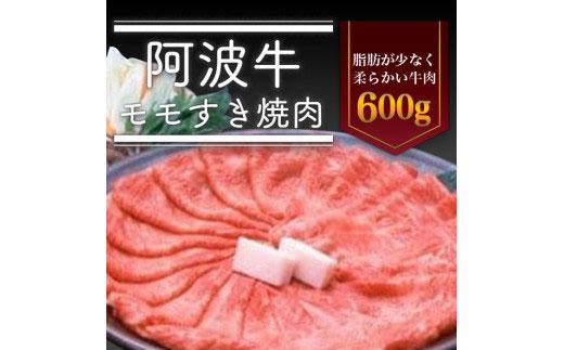 阿波牛 モモすき焼き肉 600g 冷蔵  牛肉 肉