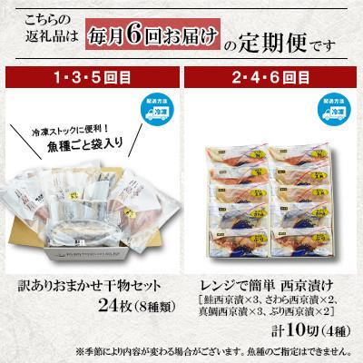 ふるさと納税 長崎市 【毎月定期便】味くらべ訳あり干物&西京漬け全6回 |  | 01