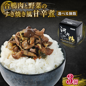 河内鴨 すき焼き風 甘辛煮 3個 【 鴨肉 】