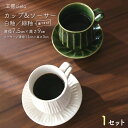 【ふるさと納税】カップ ソーサー 白釉 緑釉 直径7.5cm 1セットおすすめ 陶芸 うつわ 手作り 白 緑 ホワイト グリーン コップ マグカップ 陶器 焼き物 工芸品 手しごと 一点もの 釉薬 コーヒー 珈琲 紅茶 お菓子 クッキー デザート パン 取り皿 作家 江口智己 工房cielo