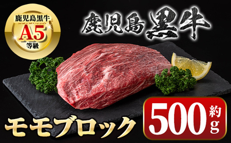 【A01035】鹿児島黒牛 モモブロック(約500g) 牛肉専門店自慢のお肉 鹿児島 国産 九州産 牛肉 黒牛 鹿児島黒牛 ローストビーフ モモ A5 等級 ブロック ステーキ ギフト 贈答 冷凍 【新村畜産】