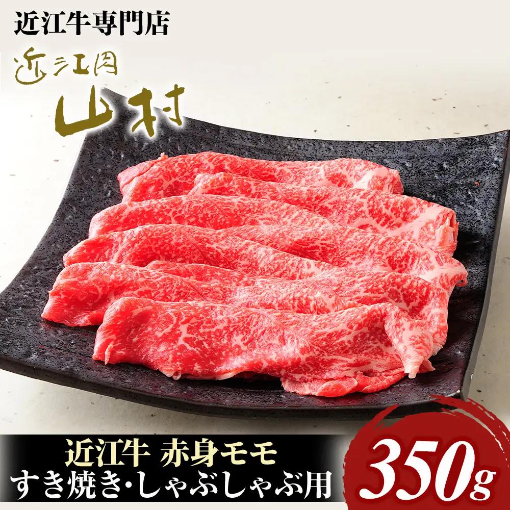 近江牛 赤身すき焼き用（モモ）350g