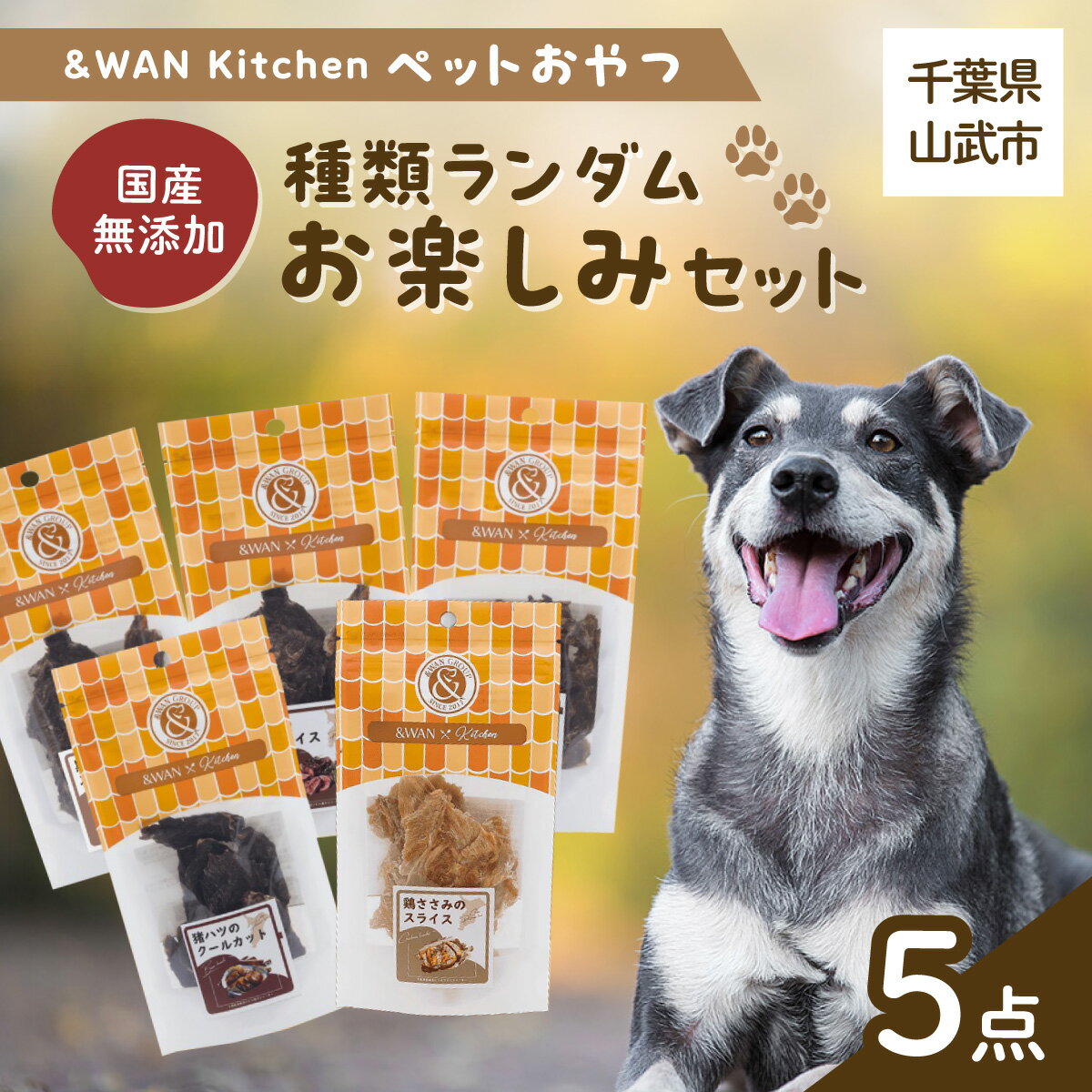 【ふるさと納税】&WAN Kitchenペットおやつセット（千葉ジビエ猪肉のスライス5個セット）千葉県 山武市 SMU032