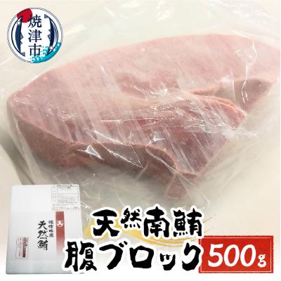 ふるさと納税 焼津市 天然みなみまぐろ 腹ブロック500g(a15-616)