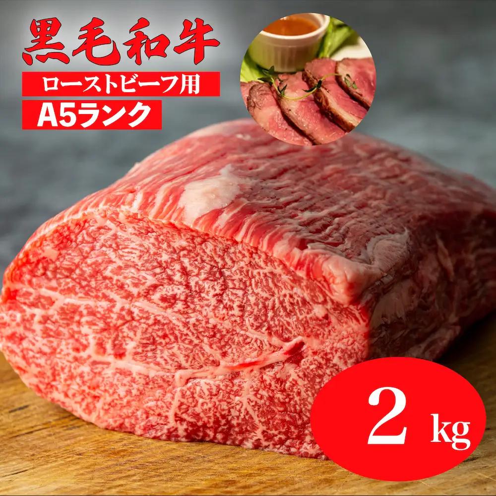 黒毛和牛 A5ランク モモブロック 2kg 1kg×2 ローストビーフ用 牛肉 冷蔵 赤身 国産 ランキング 上位 人気