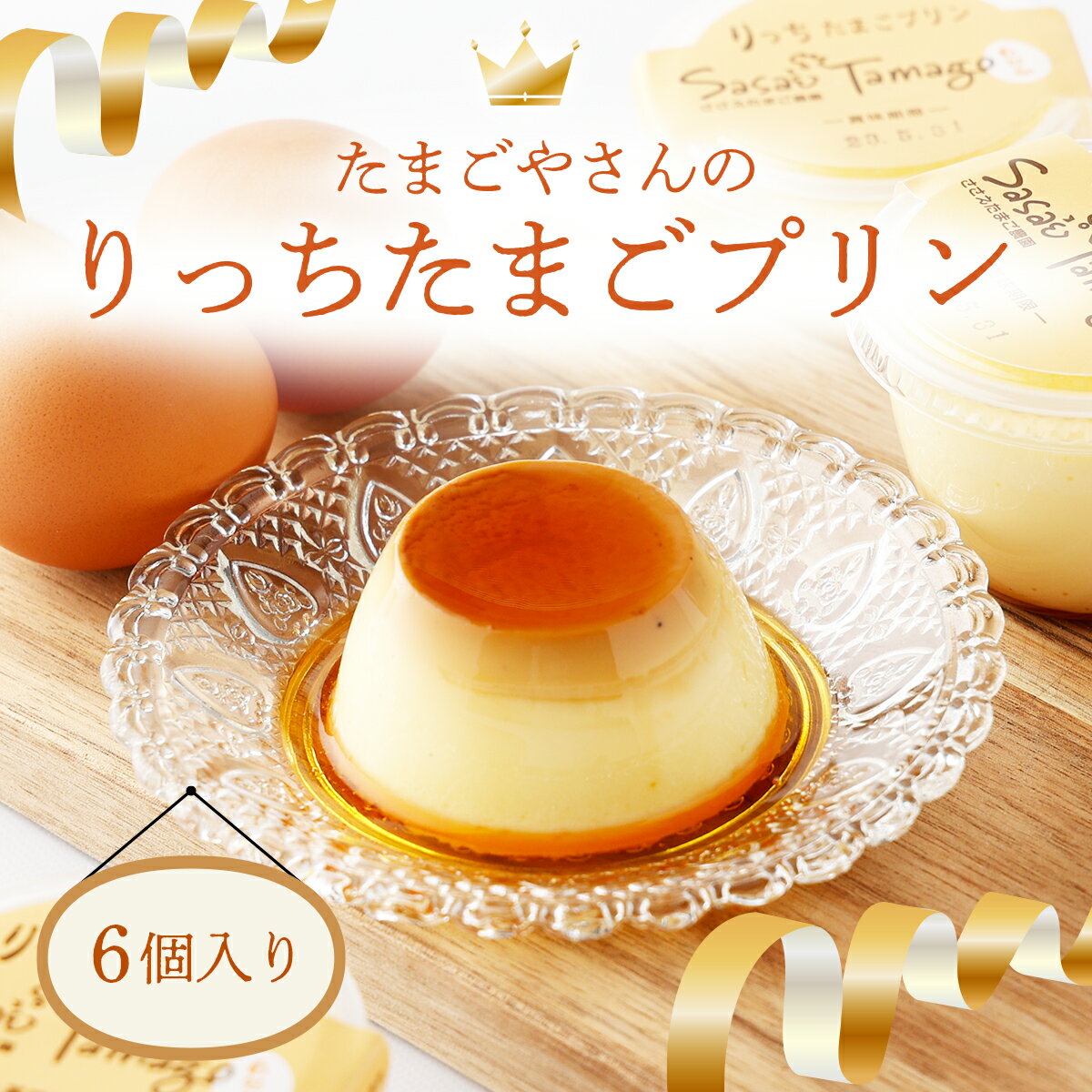 【ふるさと納税】プリン たまごやさんのりっちたまごプリン6個セット【卵 ぷりん お取り寄せ スイーツ 人気】