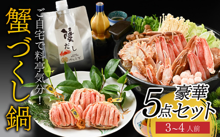 【先行予約】ご自宅で料亭気分！老舗カニ料理専門店の「蟹づくし鍋　豪華5点セット（竹）」「2025年11月中旬より順次発送」[H-085050] / 3～4人前 ずわいがに ズワイ かに せいこ セイコ 甲羅盛 茹でがに ポーション だし 贅沢 ご褒美 贈り物 送料無料 冷凍