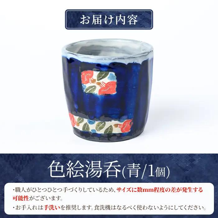 【P89002】《数量限定》色絵湯呑 (青 / 1個) 陶芸 陶器 焼物 工芸品 日本製 手作り 絵付け コップ 湯呑み 湯のみ 茶器 食器 日用品 雑貨 【豊秋窯】