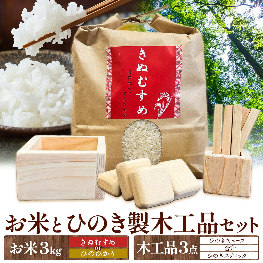 【ふるさと納税】 米 3kg ひのき製木工品 3点 セット きぬむすめ ひのひかり おまかせ 米3kg+木工品3点 ひのきキューブ 一合升 ひのきスティック ありがとう園《30日以内に出荷予定(土日祝除く)》岡山県 矢掛町 お米 木工品