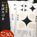 【ふるさと納税】北斗米おぼろづき 選べる5kg～30kgふるさと納税 お米 ふるさと納税 北海道米 北海道産お米 東神楽 ふるさと納税米 お米 道産米 人気ブランド 米 こめ 夏ギフト