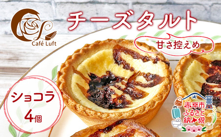 チーズタルト焼き菓子ショコラ 個装小分け チーズタルト【4個】