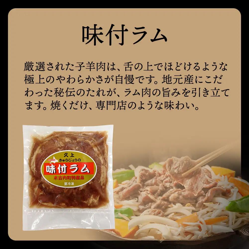 【久上 工藤商店】木古内町『熟味焼肉 久上』の味付ラム 400g  5袋