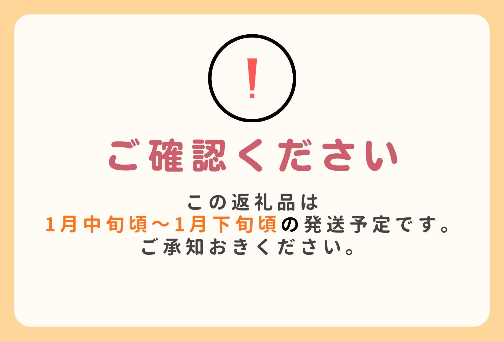 発送機関について、ご確認ください。天候等により前後することがございます。