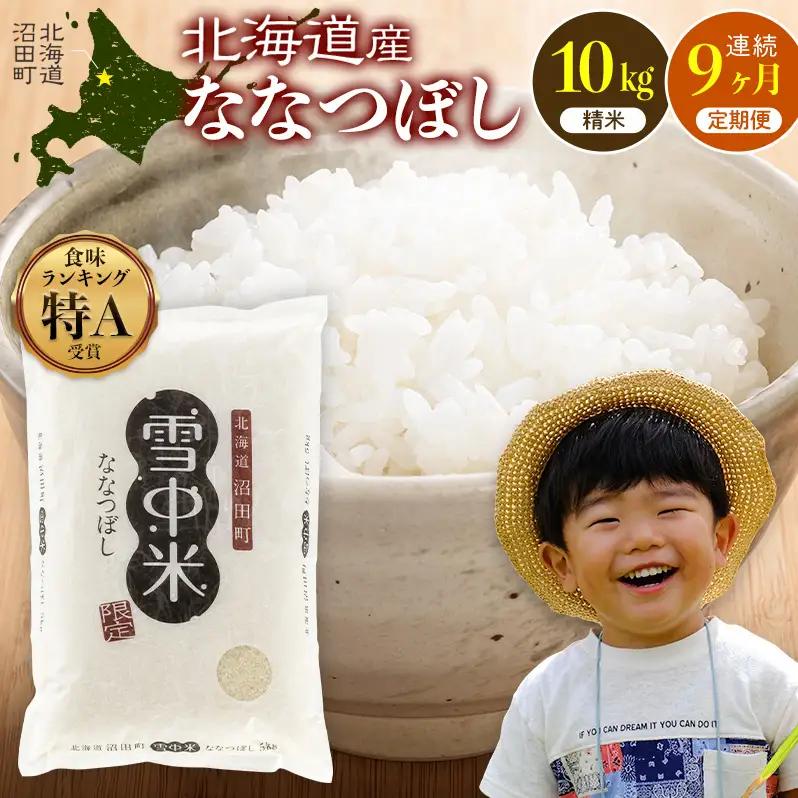 令和8年産【定期便9ヶ月】ななつぼし 精米 10kg（5kg×2袋）【11月発送】 開始 雪冷気 籾貯蔵 雪中米 北海道 nr-3117