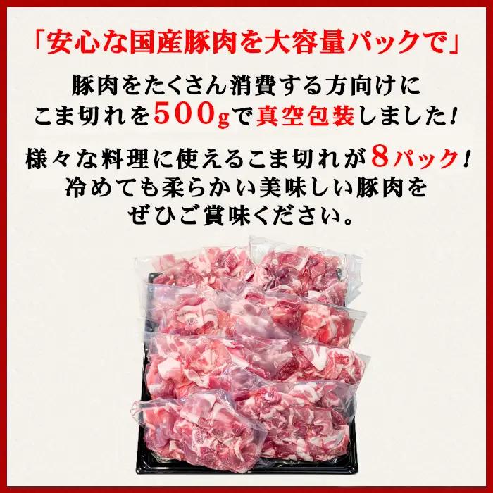 豚肉 こま切れ ドドーンと 4kg ( 500g × 8 ) 小分け 冷凍 国産 豚肉