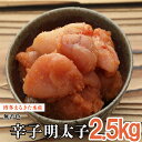 【ふるさと納税】 まるきた 水産 無着色 辛子 明太子 2.5kg 並切 3F13