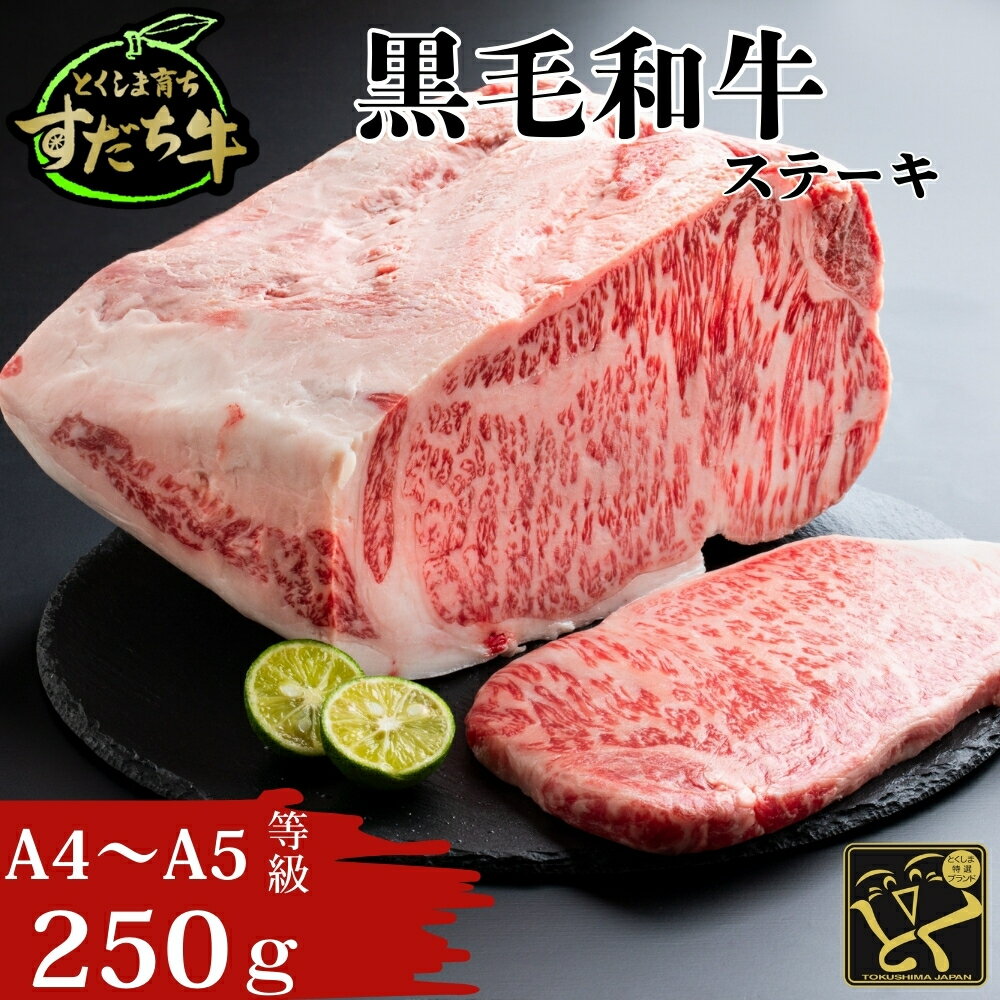 黒毛和牛 すだち牛 250g ステーキ用 ｜ 赤身 国産 牛肉 冷凍 お肉 グルメ ギフト 和牛 霜降り カット 小分け