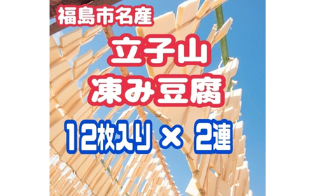 No.3014 福島市名産・立子山の凍み豆腐２連　箱入り