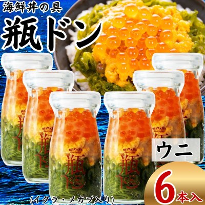 海鮮丼の具 川秀瓶ドンウニ6本セット (ウニ イクラ メカブ) 小分け お手軽 冷凍 海鮮丼 三陸【配送不可地域：離島】