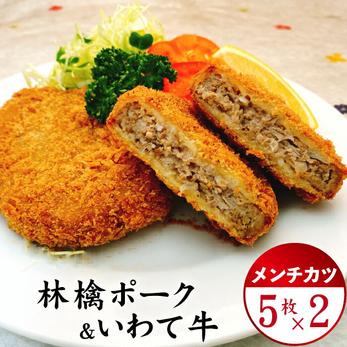 【ふるさと納税】 おすすめ もりおかあじわい林檎ポーク & いわて牛 メンチカツ 5枚入り 2パック / 九戸屋肉店 豚 豚肉 盛岡市 林檎 りんご ポーク 牛 牛肉 惣菜 総菜 おかず お弁当 手軽 時短 簡単 簡単レシピ 揚げるだけ 揚げ物 フライ お取り寄せ 岩手県 滝沢市 送料無料