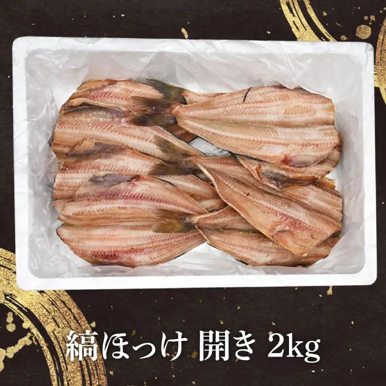 ほっけ 干物 2kg _DN006