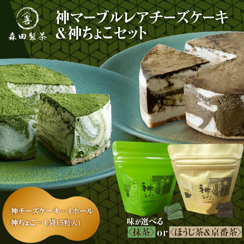 【ふるさと納税】《レビューキャンペーン》【選べる種類】 神マーブルレアチーズケーキ（抹茶orほうじ茶）＆神ちょこ（抹茶or京番茶）セット 京都 森田製茶