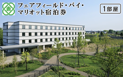フェアフィールド・バイ・マリオット宿泊券(1部屋）｜ホテル 宿泊券 マリオット 旅行 北海道 恵庭市 恵庭 ふるさと納税【61001AA0101】