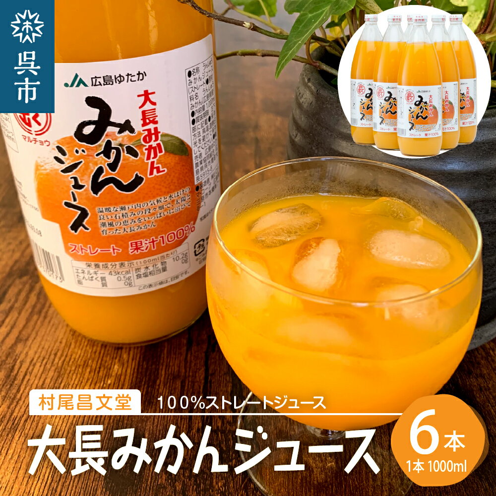 【ふるさと納税】大長みかんジュース ストレート100% （1000ml×6本）蜜柑 温州みかんジュース ストレート果汁 混じりっけなし 柑橘 広島県 呉市