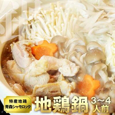 【ふるさと納税】特産地鶏 青森シャモロック 地鶏鍋セット(3～4人前)【配送不可地域：離島】【1657289】