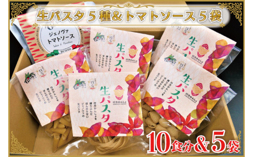 
CJ-18 【行方市産さつまいも紅はるか使用】 生パスタ5種（計10食分）＆トマトソース5袋
