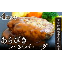 【ふるさと納税】あらびきハンバーグ4人前　ジューシー 厳選 牛肉