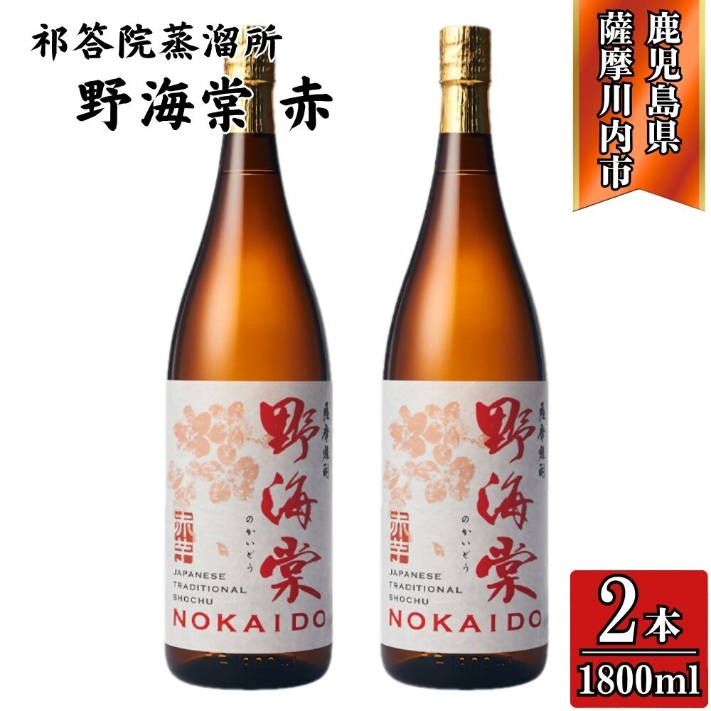 【ふるさと納税】野海棠 赤 芋焼酎 25度 1800ml×2本～6本 祁答院蒸溜所 BSR-719 DSR-019 HSR-115 野海棠赤 野海棠 焼酎 芋焼酎 紫芋 さつまいも 株式会社祁答院蒸溜所 有限会社三浦屋 鹿児島県 薩摩川内市 送料無料