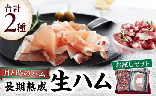 田島畜産の月と時のハム(長期熟成生ハム)お試しセット  長期熟成 生ハム ハム 塩漬け お試し 希少 冷凍便 佐賀県 太良町 NB37