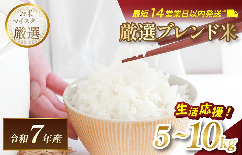 
                  令和7年産 マルヒ食糧 ブレンド米＜選べる容量 5kg・10kg＞ 【V003240】【決済から14営業日以内で順次発送】コメ おこめ 米 白米 数量限定 家計応援米 令和7年度産 精米 まるひ 国産 家庭用 ふるさと納税米 5キロ 10キロ 今治 今治市
                