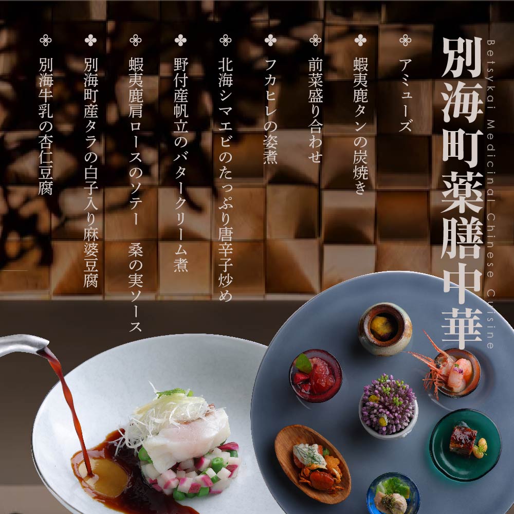 【表参道 薬膳中華】南青山Essence 心身癒す大地の恵み【別海町薬膳コース】お食事券1名様【CC0000125】_イメージ5