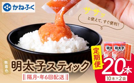 Y01-81 かねふく スティック辛子明太子(無着色)300g×2p定期便(隔月・年6回)  スティック明太子