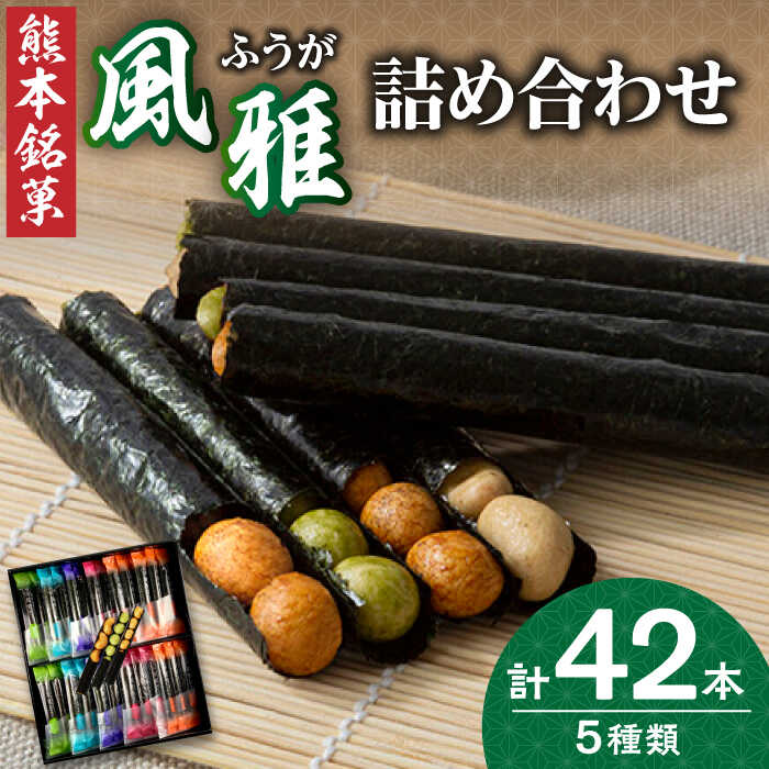 【ふるさと納税】【お中元対象】熊本銘菓　風雅詰合せ42本入り【株式会社 通宝】[ZDJ006]