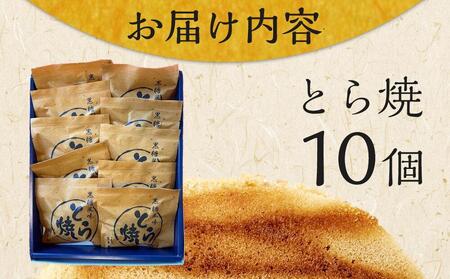 【敬老の日】とら焼き 10個 (9月12日～14日発送）