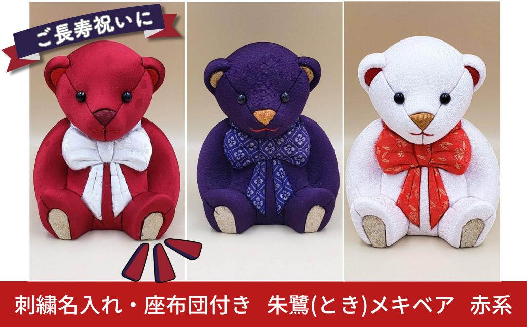
                  木目込み人形 朱鷺（とき）メキベア「長寿祝バージョン」 赤系 名入れ 刺刺繍 お祝い プレゼント ときめきベア 【099S007】
                