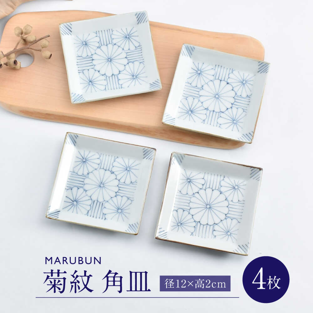 【ふるさと納税】【ロマ佐賀】【有田焼】菊紋4.5寸角皿4枚組 / 焼き物 磁器 / 佐賀県 / 株式会社まるぶん[41APCD079]