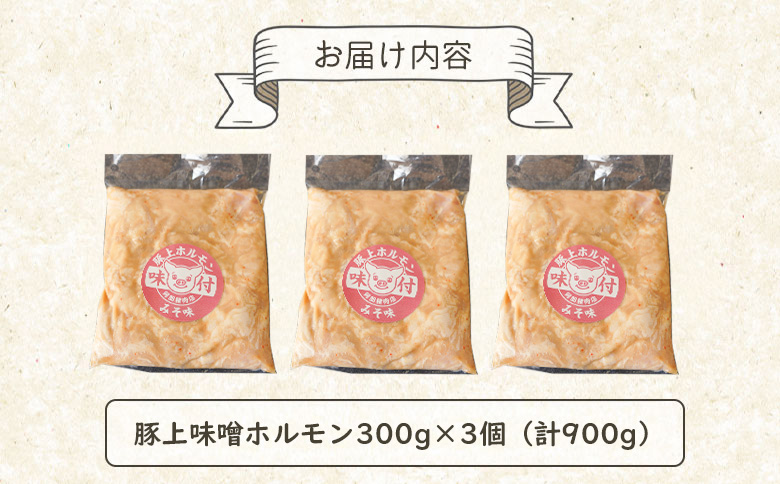 豚上味噌ホルモン 300g 3個 計900g｜オンライン 申請 ふるさと納税 北海道 恵庭 ホルモン 味噌ホルモン 味付き タレ 味噌ダレ 味付き肉 豚 豚肉 直腸 肉 お肉 焼肉 バーベキュー BB