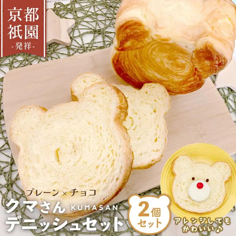 クマさん デニッシュ2個セット(プレーン&チョコ) 京都 デニッシュ 食パン