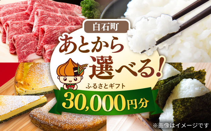 
            【あとから選べる】白石町 ふるさとギフト 3万円分 / あとから寄附 あとからギフト あとからセレクト 選べる寄付 選べるギフト 寄附 3万円 30000円 肉 米 海苔 [IZY010]
          