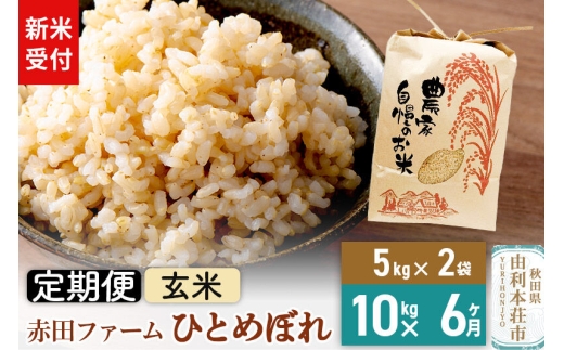 ＜令和8年産 新米受付＞《6ヶ月定期便》【 玄米 】秋田県産ひとめぼれ10kg（5kg×2袋） [新米予約 米 お米 こめ 玄米 ひとめぼれ ブランド米 食卓 おにぎり 秋田県産 秋田県 由利本荘市]