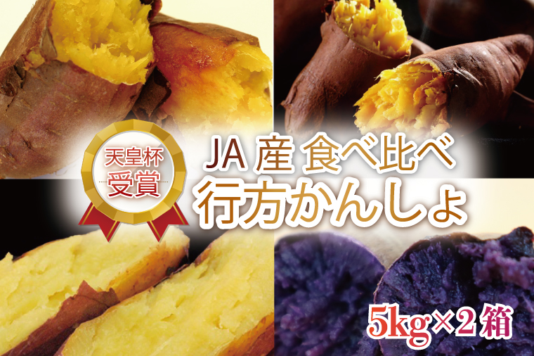 AE-60　【2025年1月より順次発送】『天皇杯受賞』JA産食べ比べ「行方かんしょ」約5kg×2箱