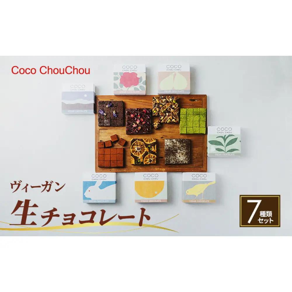 ヴィーガン生チョコレート7種類セット（プレーン・マンダリンオレンジ・ラ生チョコ3種：プレーン・Mオレンジ・ラズベリー＆ローズ） | スイーツ デザート