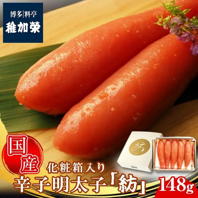 辛子明太子 博多料亭 稚加榮 国産 紡 148g 化粧箱入り | 辛子明太子
