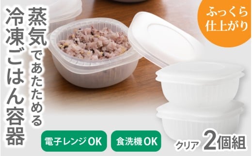 蒸気であたためる冷凍ごはん容器　2個組【5色から好きなカラーを選べる】 クリア / 奈良県 葛城市 容器 プラスチック ライクイット 冷凍ご飯 ザル型【like090-2】